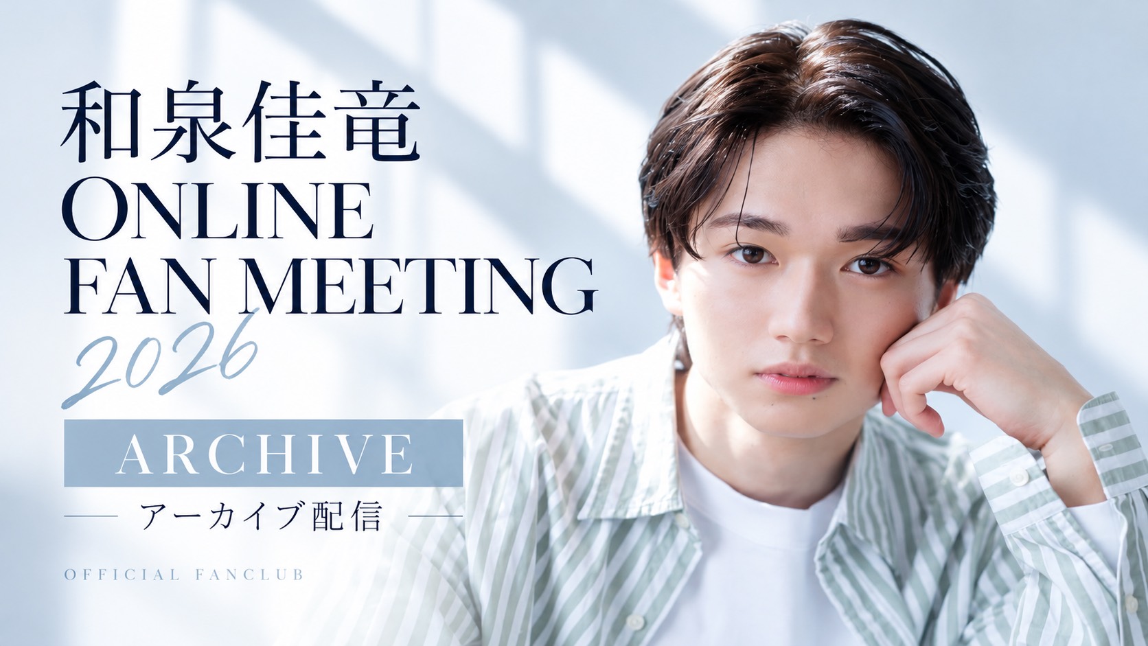 「夜の部」和泉佳竜ONLINE FAN MEETING 2026 アーカイブ